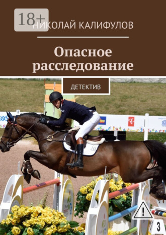 Обложка книги «Опасное расследование. Детектив»