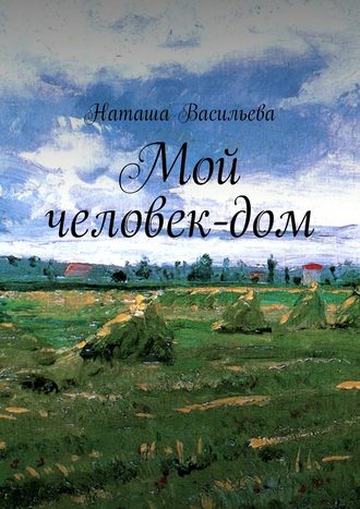 Обложка книги «Мой человек-дом»