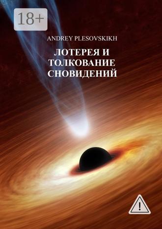 Обложка книги «Лотерея и толкование сновидений»