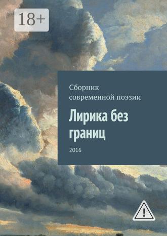 Обложка книги «Лирика без границ. 2016»