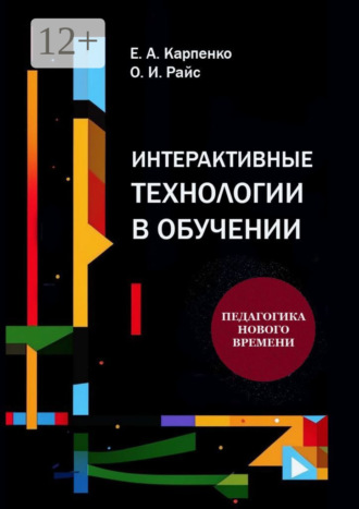 Обложка книги «Интерактивные технологии в обучении. Педагогика нового времени»
