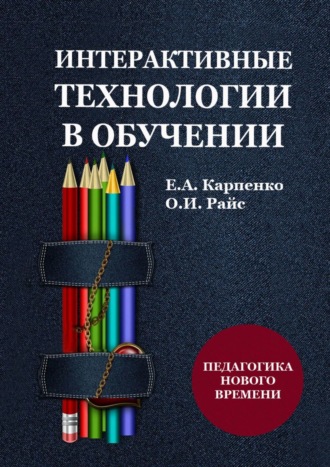 Ольга Игоревна Райс. Интерактивные технологии в обучении. Педагогика нового времени