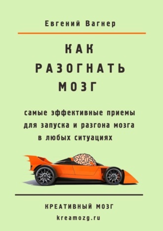Обложка книги «Как разогнать мозг. самые эффективные приемы для запуска и разгона мозга»