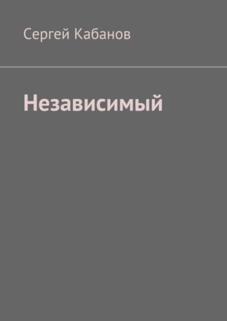 Обложка книги «Независимый»