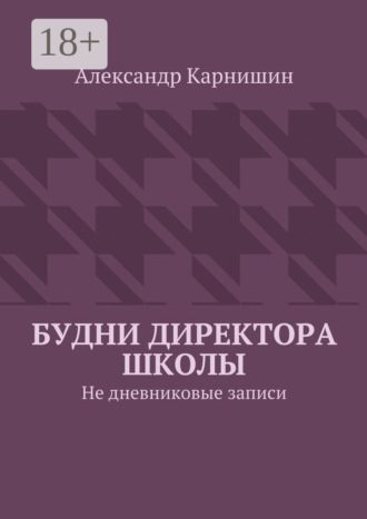 Обложка книги «Будни директора школы. Не дневниковые записи»