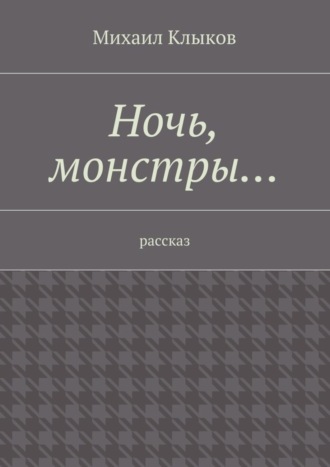 Обложка книги «Ночь, монстры… рассказ»