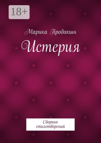 Обложка книги «Истерия. Сборник стихотворений»