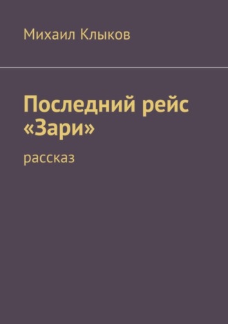 Михаил Клыков. Последний рейс «Зари». рассказ