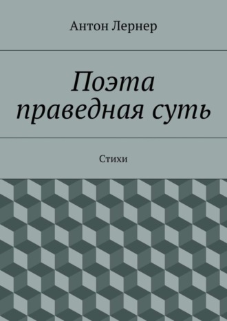 Обложка книги «Поэта праведная суть. Стихи»