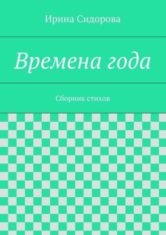 Ирина Сидорова. Времена года. Сборник стихов