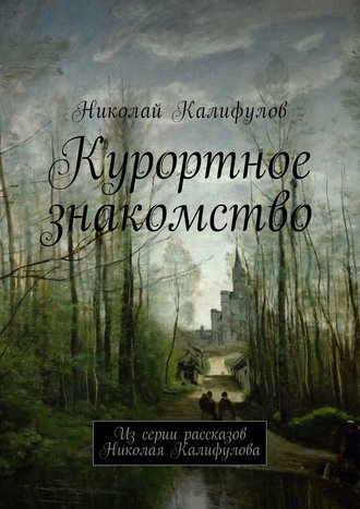 Обложка книги «Курортное знакомство. Из серии рассказов Николая Калифулова»