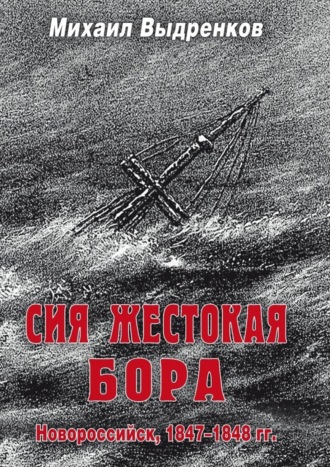 Обложка книги «Сия жестокая бора»