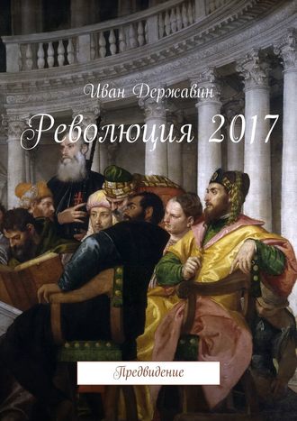 Иван Державин. Революция 2017. Предвидение