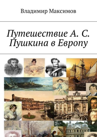 Обложка книги «Путешествие А. С. Пушкина в Европу»