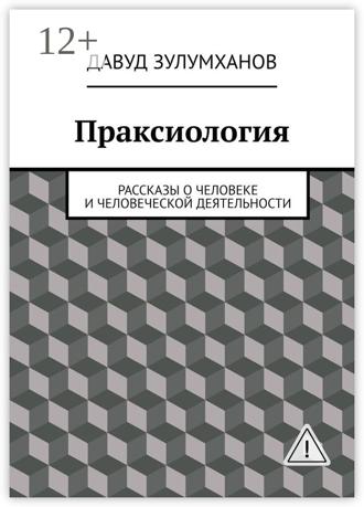 Обложка книги «Праксиология. Рассказы о человеке и человеческой деятельности»