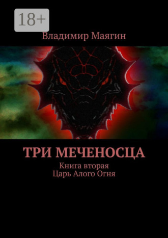 Обложка книги «Три Меченосца. Книга вторая. Царь Алого Огня»