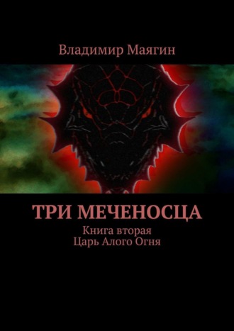 Владимир Маягин. Три Меченосца. Книга вторая. Царь Алого Огня