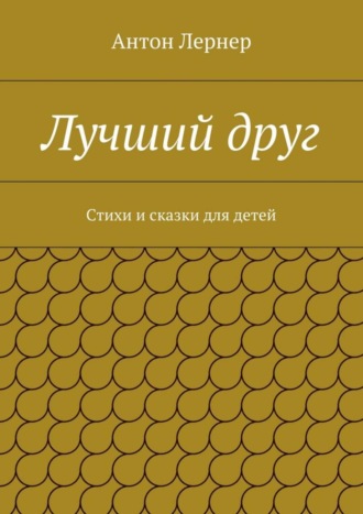 Антон Лернер. Лучший друг. Стихи и сказки для детей