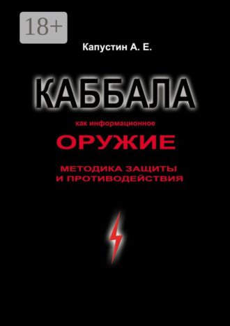 Обложка книги «Каббала как информационное оружие. Методика защиты и противодействия»