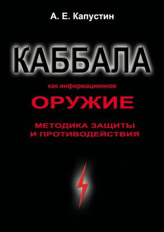 Андрей Евгеньевич Капустин. Каббала как информационное оружие. Методика защиты и противодействия