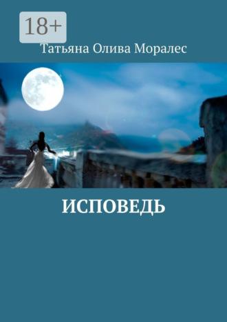 Обложка книги «Исповедь»
