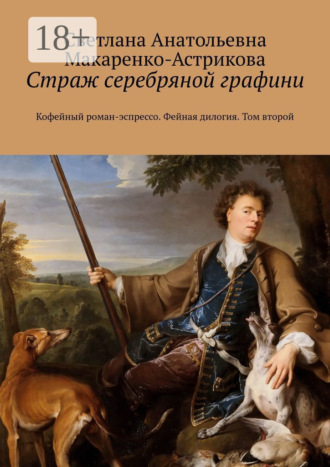 Обложка книги «Страж серебряной графини. Кофейный роман-эспрессо. Фейная дилогия. Том второй»