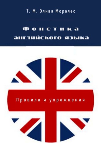Обложка книги «Фонетика английского языка. Правила и упражнения»
