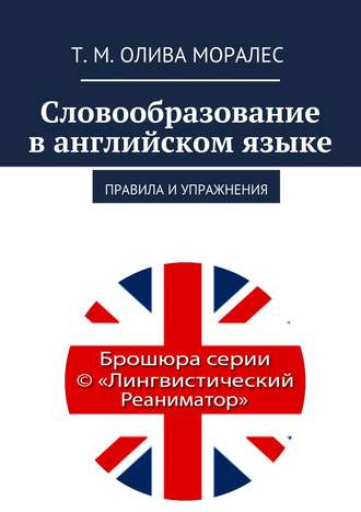 Обложка книги «Словообразование в английском языке. Правила и упражнения»
