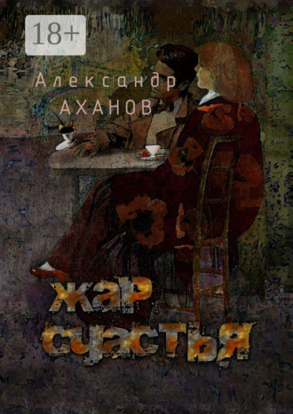 Обложка книги «Жар счастья. рассказы»