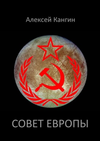 Обложка книги «Совет Европы»