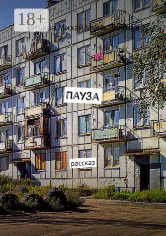Обложка книги «Пауза. Рассказ»