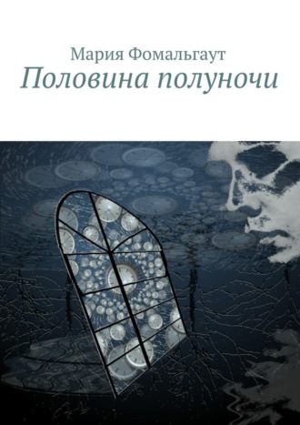 Обложка книги «Половина полуночи»