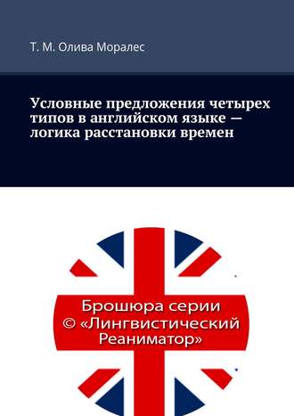 Татьяна Олива Моралес. Условные предложения четырех типов в английском языке – логика расстановки времен