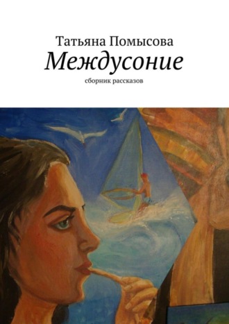 Обложка книги «Междусоние. сборник рассказов»