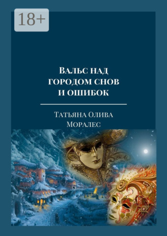 Обложка книги «Вальс над городом снов и ошибок. Тексты песен из одноименного музыкального альбома автора»