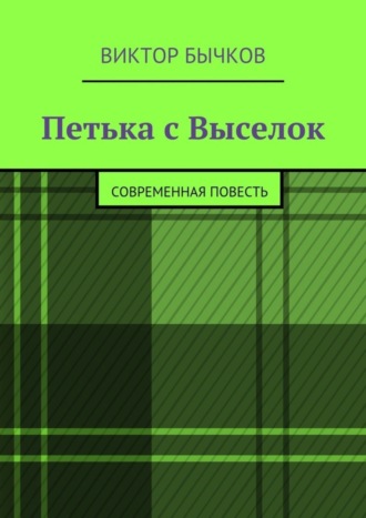 Обложка книги «Петька с Выселок. современная повесть»