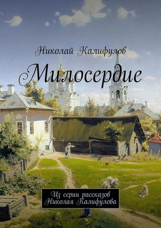 Обложка книги «Милосердие. Из серии рассказов Николая Калифулова»