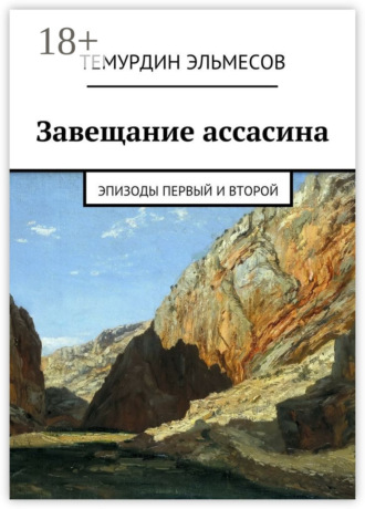 Обложка книги «Завещание ассасина. Эпизоды первый и второй»