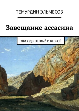 Темурдин Эльмесов. Завещание ассасина. Эпизоды первый и второй