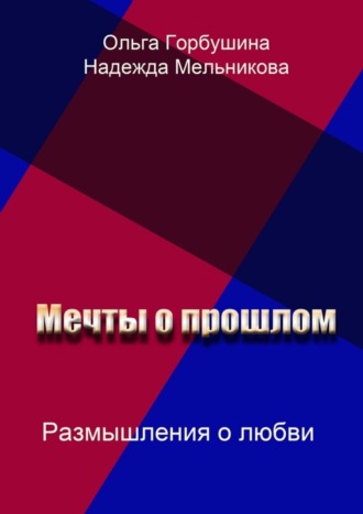 Обложка книги «Мечты о прошлом. Размышления о любви»