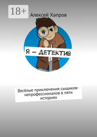 Обложка книги «Я – детектив. Весёлые приключения сыщиков-непрофессионалов в пяти историях»
