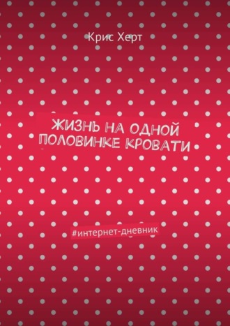 Обложка книги «Жизнь на одной половинке кровати. #интернет-дневник»