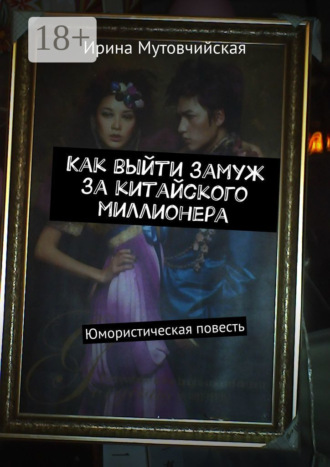 Обложка книги «Как выйти замуж за китайского миллионера. Юмористическая повесть»