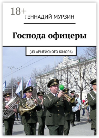Обложка книги «Господа офицеры. (Из армейского юмора)»