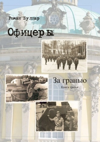 Роман Булгар. Офицеры. Книга третья. За гранью