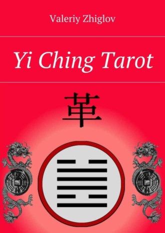 Обложка книги «Yi Ching Tarot»