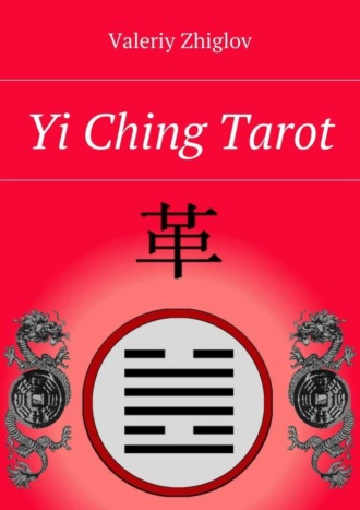 Valeriy Zhiglov. Yi Ching Tarot