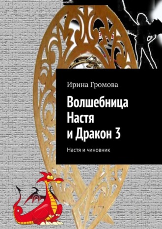 Обложка книги «Волшебница Настя и Дракон 3. Настя и чиновник»