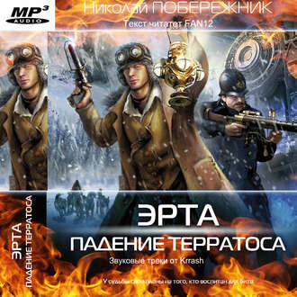 Обложка книги «Падение Терратоса»