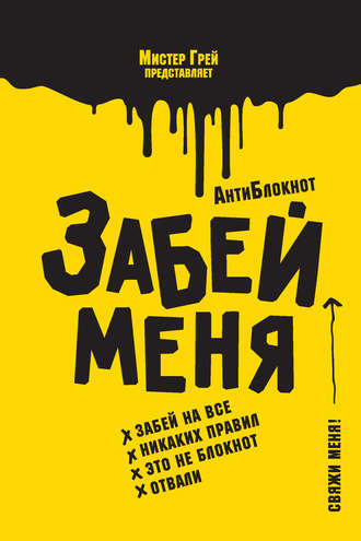 Обложка книги «АнтиБлокнот «Забей меня»»